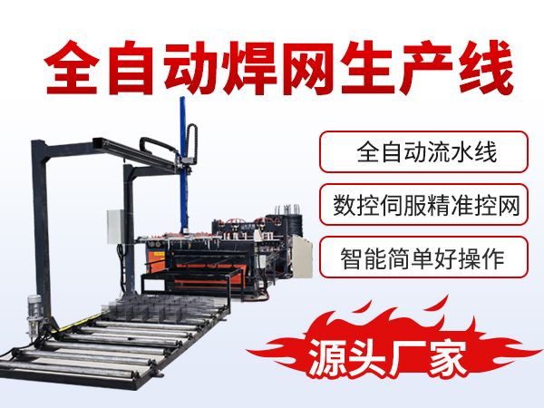 全自动焊网机生产线